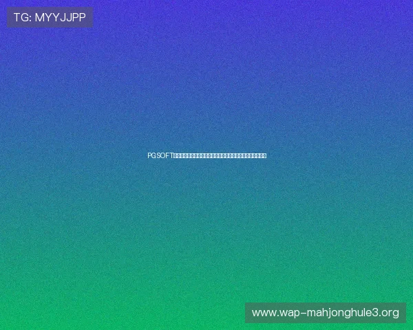 PGSOFT官网官网登录入口正式开启，玩家可以便捷体验最新游戏内容